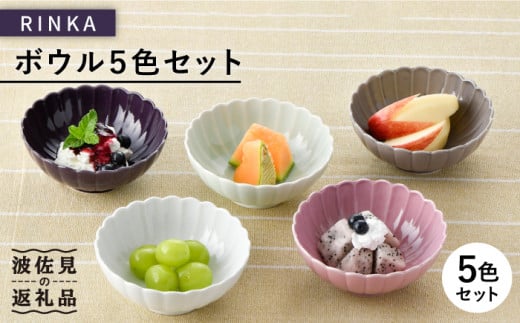 【波佐見焼】RINKA ボウル 5色セット 食器 皿 【長十郎窯】 [AE38]