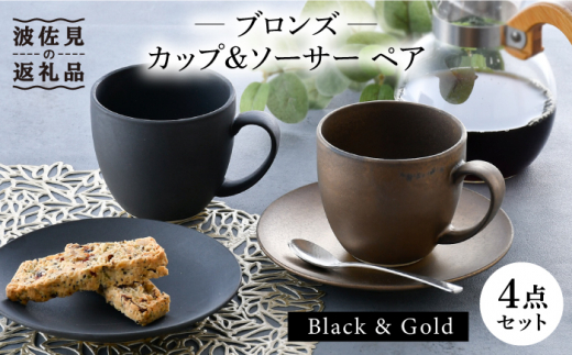 【波佐見焼】ブロンズ ブラック・ゴールド カップ ソーサー ペアセット 食器 皿 【長十郎窯】 [AE41]