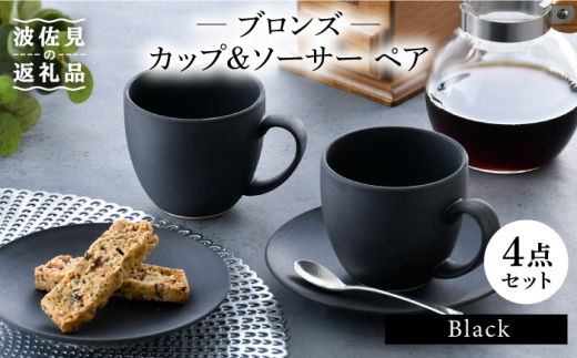 【波佐見焼】ブロンズ ブラック カップ ソーサー ペアセット 食器 皿 【長十郎窯】 [AE42]