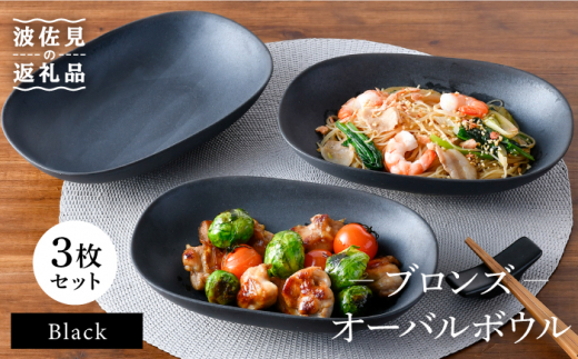 【波佐見焼】ブロンズ ブラック オーバルボウル 3枚セット 食器 皿 【長十郎窯】 [AE44]