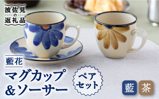 【波佐見焼】藍花 マグカップ ソーサー ペアセット 食器 皿 【長十郎窯】 [AE47]