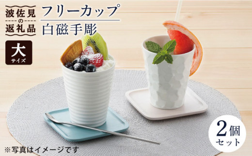 【波佐見焼】白磁手彫 フリーカップ（大）2個セット 食器 皿 【一真窯】 [BB49]