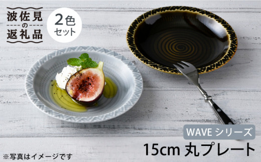 【波佐見焼】WAVE 15cm 丸 プレート 2色セット 食器 皿 【一真窯】 [BB53]