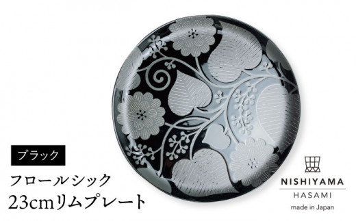 【波佐見焼】フロールシック（ブラック）23cmリムプレート 食器 皿 【西山】【NISHIYAMAJAPAN】 [CB103]
