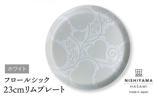 【波佐見焼】フロールシック（ホワイト）23cmリムプレート 食器 皿 【西山】【NISHIYAMAJAPAN】 [CB104]