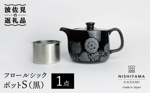 【波佐見焼】フロールシック ポット S（黒） 食器 皿 【西山】【NISHIYAMAJAPAN】 [CB109]