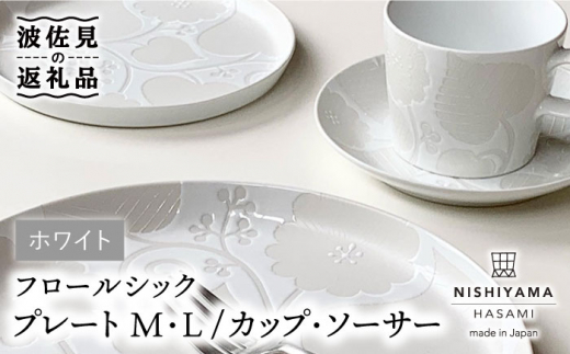 【波佐見焼】フロールシック（ホワイト）プレート M・L カップ・ソーサー 4点セット 食器 皿 【西山】【NISHIYAMAJAPAN】 [CB110]