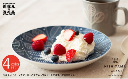 【波佐見焼】フォレッジビスク プレート 4色セット 食器 皿 【西山】【NISHIYAMAJAPAN】 [CB24]