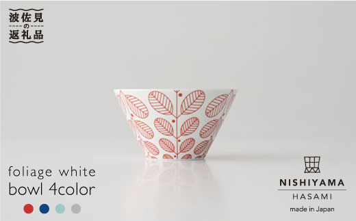 【波佐見焼】フォレッジホワイト ボウル 4色 4個セット 食器 皿 【西山】【NISHIYAMAJAPAN】 [CB42]