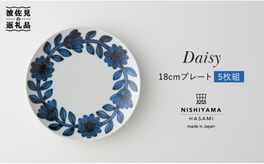 【波佐見焼】デイジー（青）18cm プレート 5枚セット 食器 皿 【西山】【NISHIYAMAJAPAN】 [CB66]