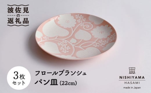 【波佐見焼】フロールブランシュ パン皿 3枚セット 食器 皿 【西山】【NISHIYAMAJAPAN】 [CB99]