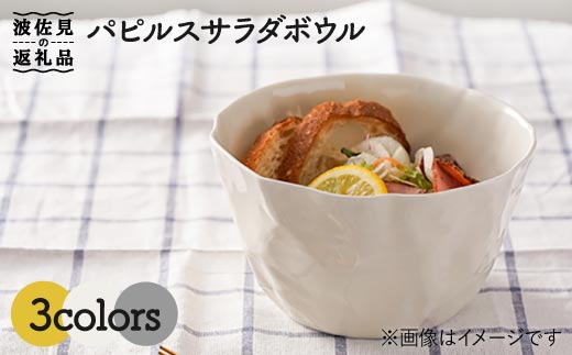 【波佐見焼】パピルス サラダ ボウル 3個セット 食器 皿 【一龍陶苑】 [CC47]