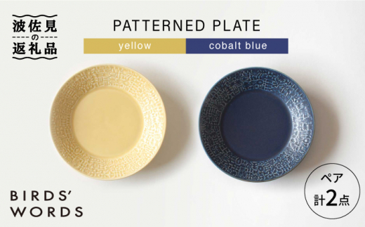 【波佐見焼】PATTERNED PLATE ペア 2色セット yellow+cobalt blue 食器 皿 【BIRDS' WORDS】 [CF008]