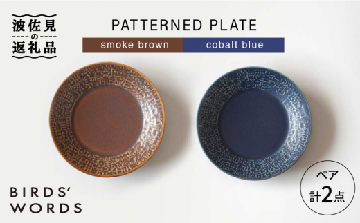 【波佐見焼】PATTERNED PLATE ペア 2色セット smoke brown＋cobalt blue 食器 皿 【BIRDS' WORDS】 [CF010]