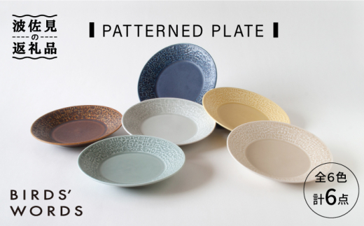 【波佐見焼】PATTERNED PLATE 全6色 6点セット 食器 皿 【BIRDS' WORDS】 [CF014]