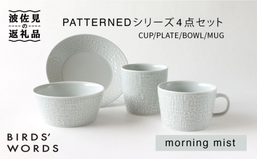 【波佐見焼】PATTERNED シリーズ morning mist 4点セット 食器 皿 【BIRDS’ WORDS】 [CF019]
