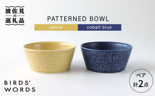 【波佐見焼】PATTERNED BOWL ペア 2点セット yellow + cobalt blue 食器 皿 【BIRDS’ WORDS】 [CF025]