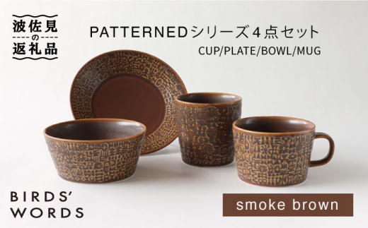 【波佐見焼】PATTERNED シリーズ smoke brown 4点セット 食器 皿 【BIRDS’ WORDS】 [CF032]