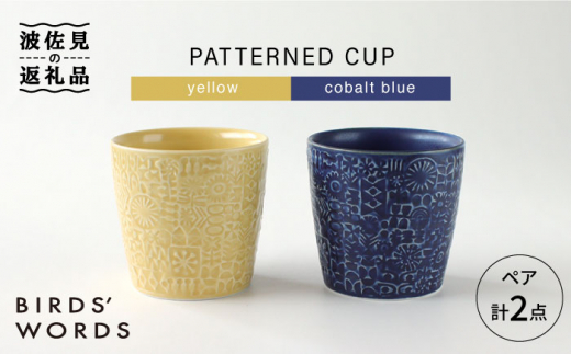 【波佐見焼】PATTERNED CUP ペア2色セット yellow + cobalt blue 食器 皿 【BIRDS’ WORDS】 [CF034]