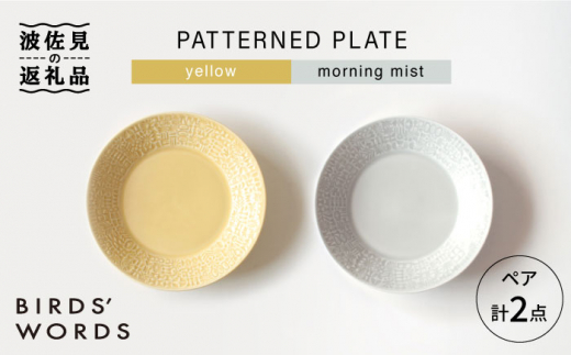 【波佐見焼】PATTERNED PLATE ペア 2色セット yellow+morning mist【BIRDS' WORDS】 [CF062]
